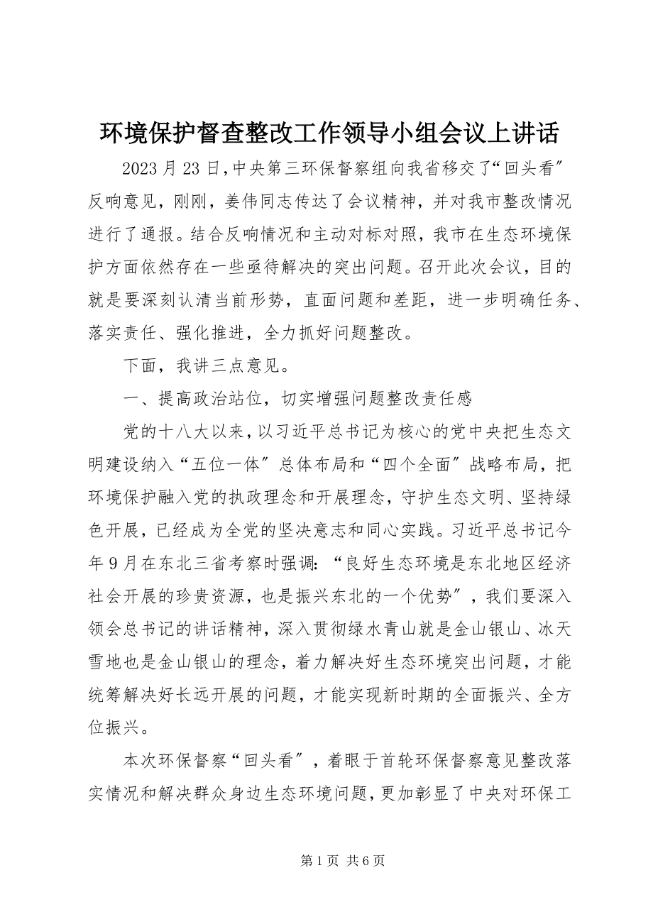 2023年环境保护督查整改工作领导小组会议上致辞.docx_第1页