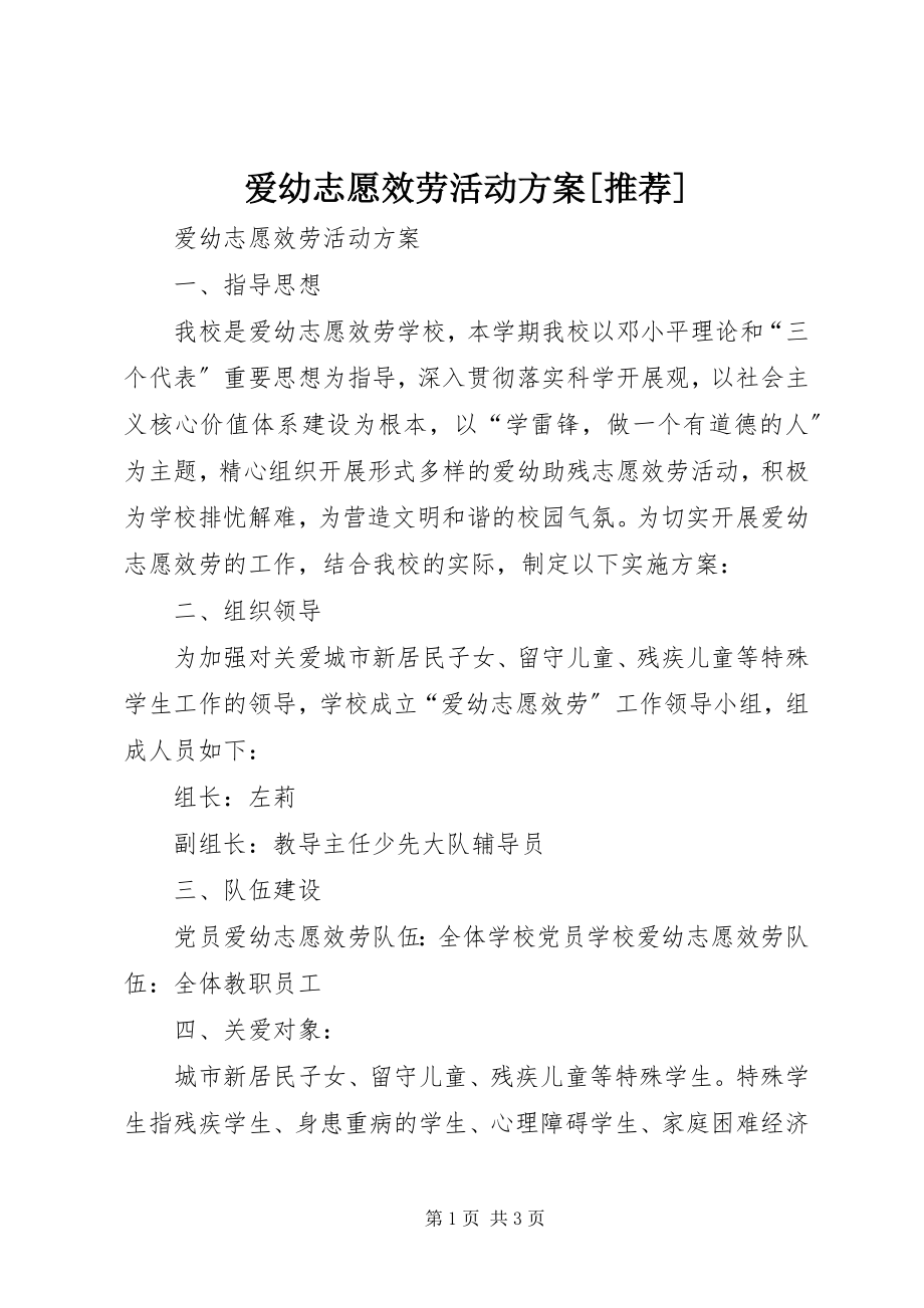 2023年爱幼志愿服务活动计划推荐新编.docx_第1页