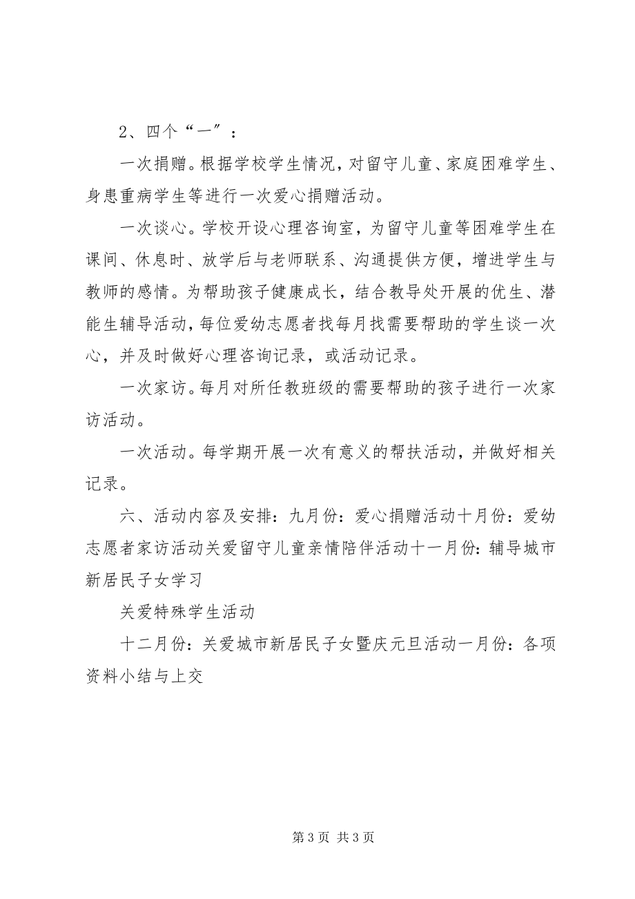 2023年爱幼志愿服务活动计划推荐新编.docx_第3页