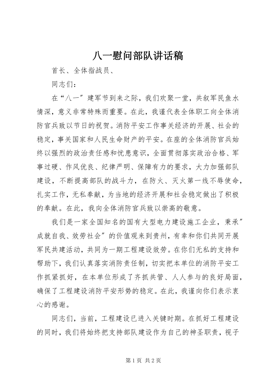 2023年八一慰问部队致辞稿新编.docx_第1页