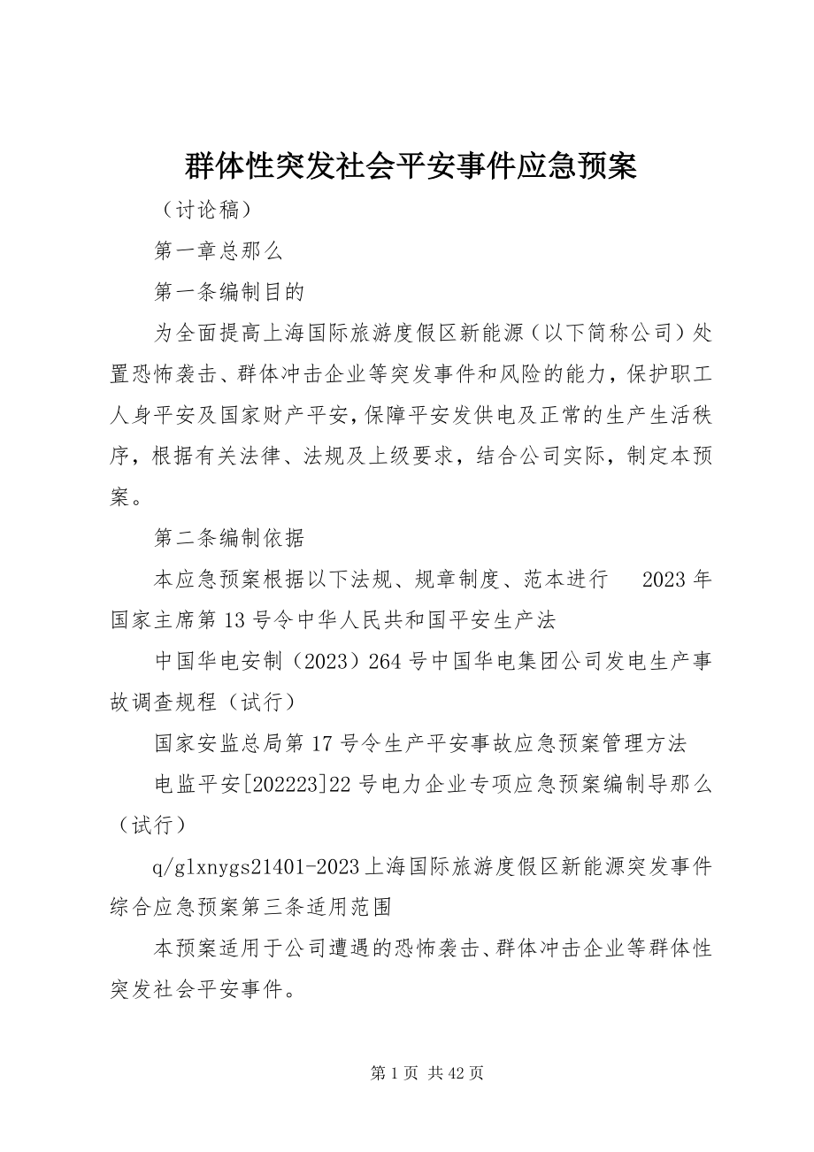 2023年群体性突发社会安全事件应急预案.docx_第1页