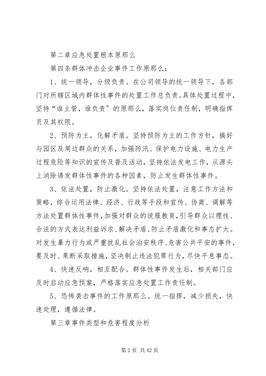 2023年群体性突发社会安全事件应急预案.docx_第2页