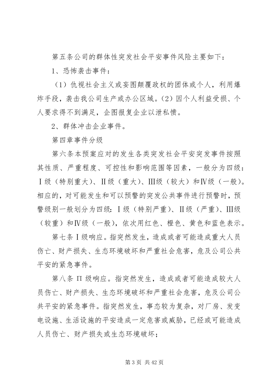 2023年群体性突发社会安全事件应急预案.docx_第3页