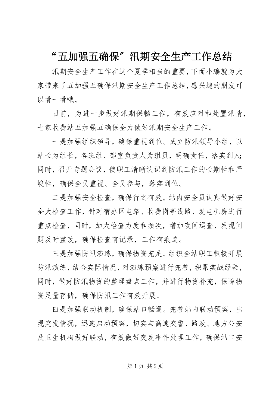 2023年五加强五确保汛期安全生产工作总结.docx_第1页