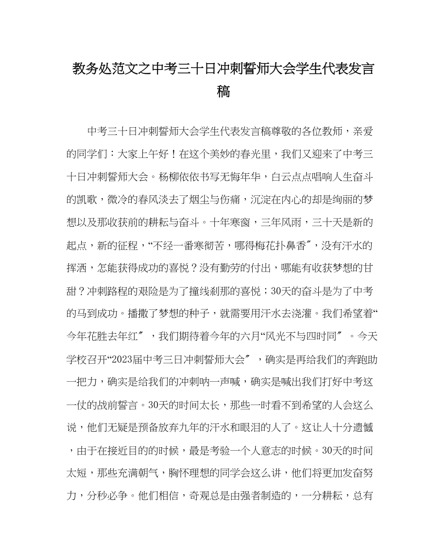 2023年教务处中考三十日冲刺誓师大会学生代表发言稿.docx_第1页