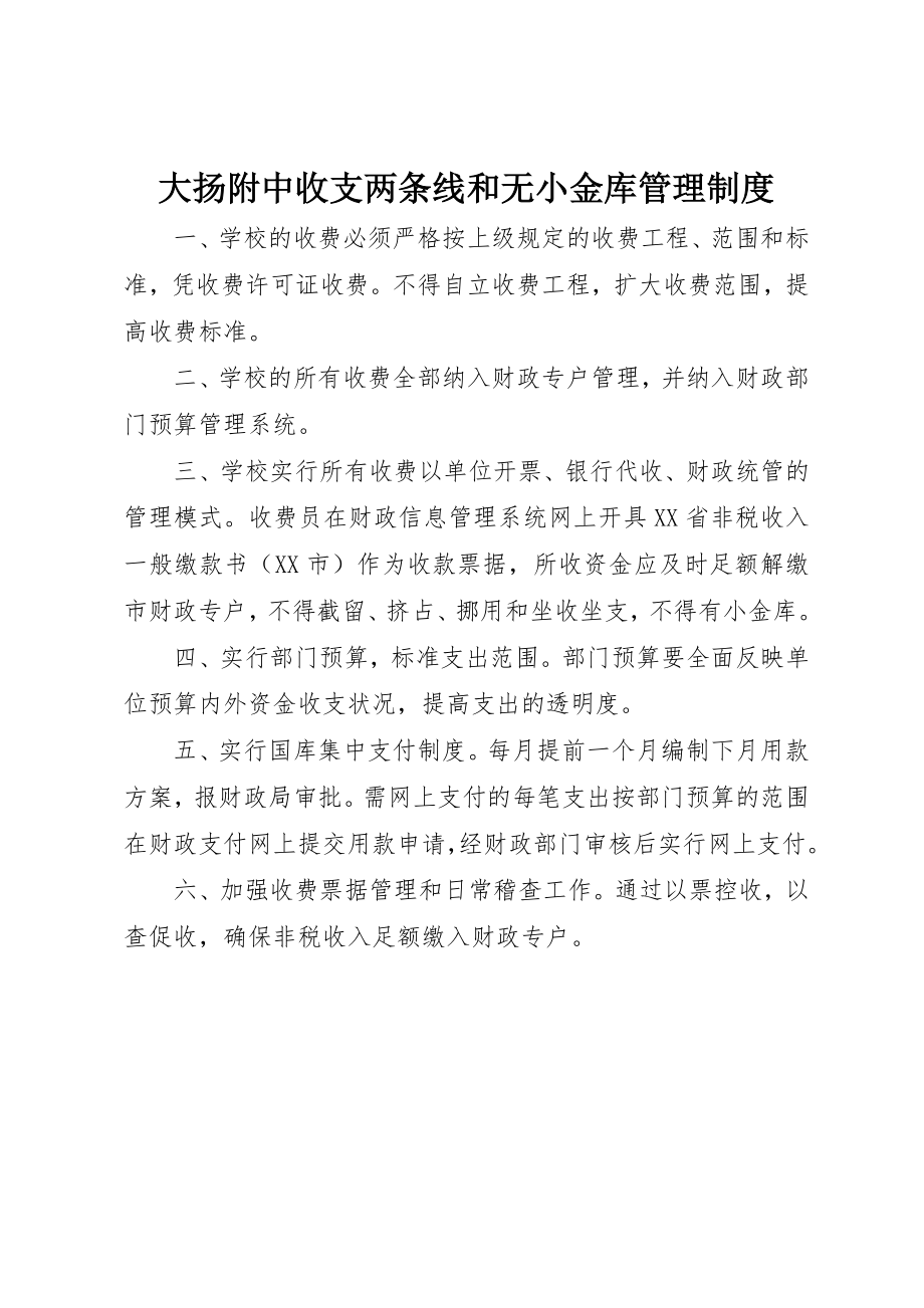 2023年大扬附中收支两条线和无小金库管理制度新编.docx_第1页