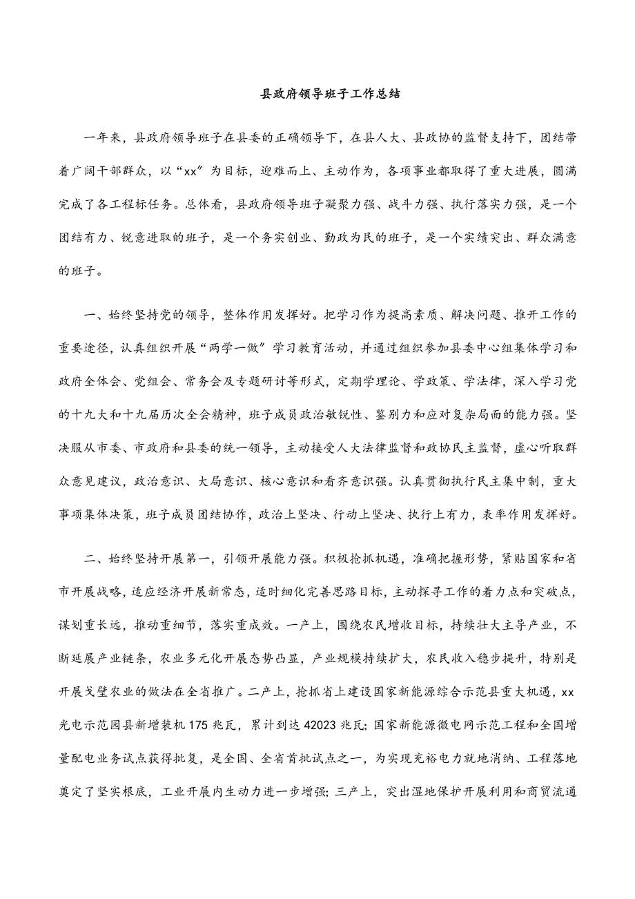 县政府领导班子工作总结范文.docx_第1页