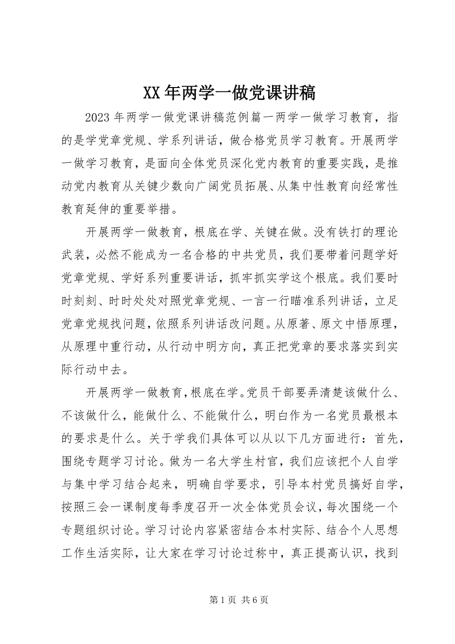 2023年两学一做党课讲稿.docx_第1页