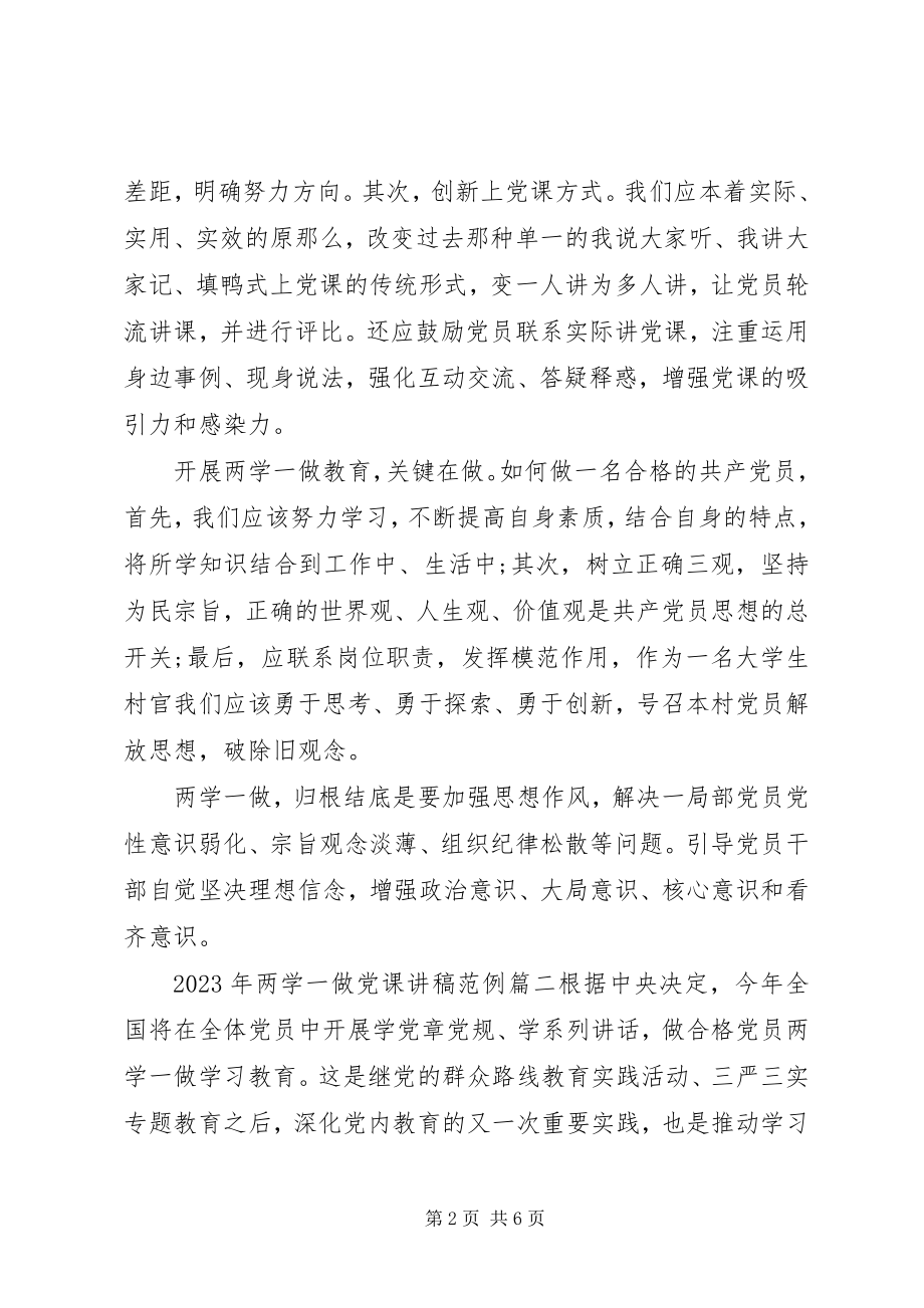 2023年两学一做党课讲稿.docx_第2页