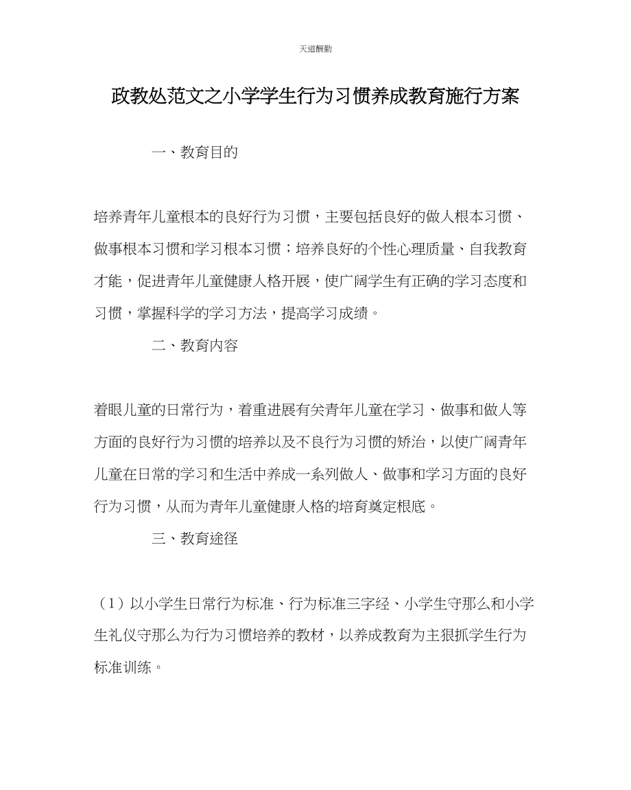 2023年政教处小学学生行为习惯养成教育实施方案.docx_第1页