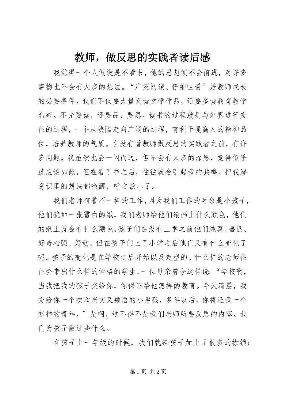 2023年《教师做反思的实践者》读后感.docx_第1页