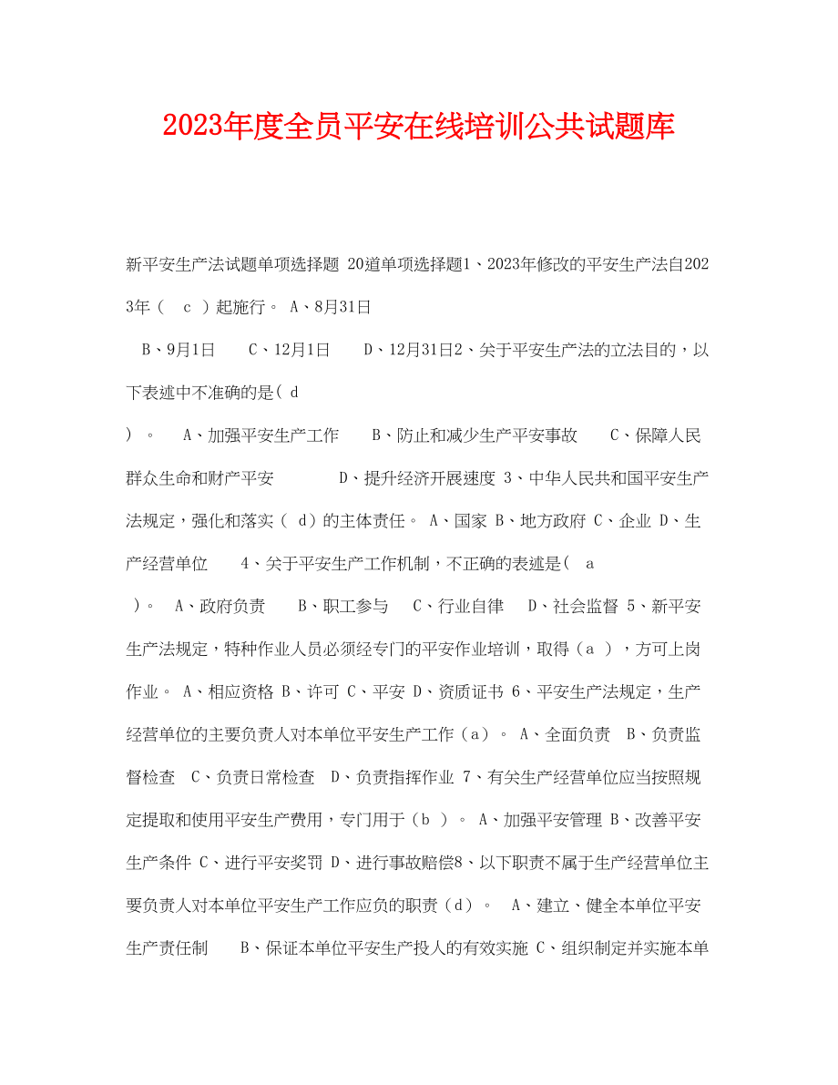 2023年《安全教育》之年度全员安全在线培训公共试题库.docx_第1页