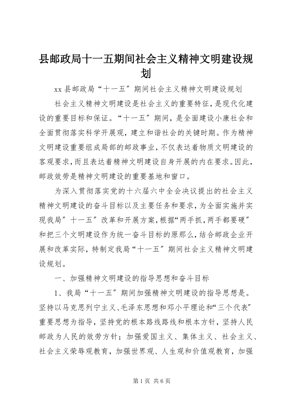 2023年县邮政局十一五期间社会主义精神文明建设规划.docx_第1页