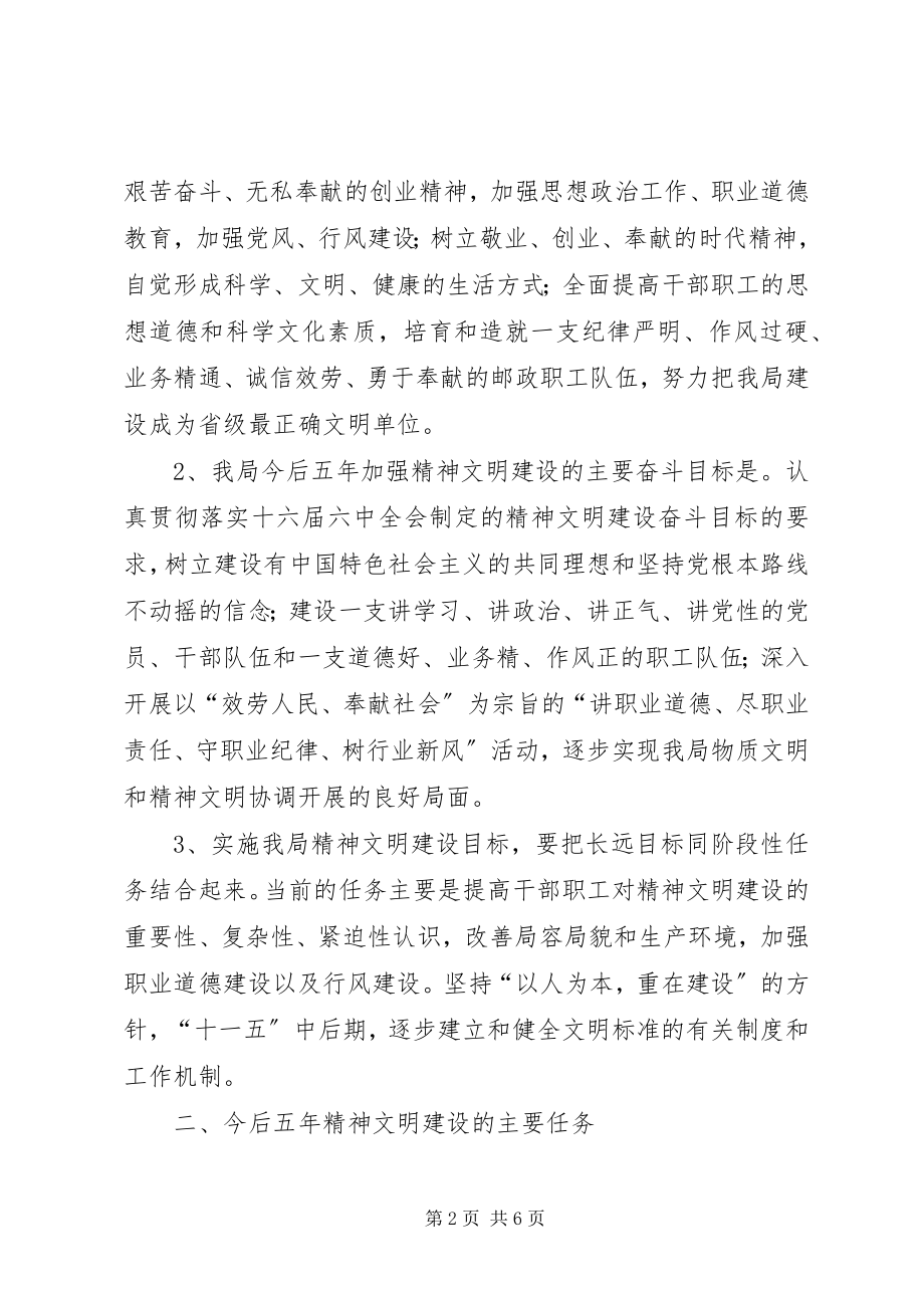 2023年县邮政局十一五期间社会主义精神文明建设规划.docx_第2页