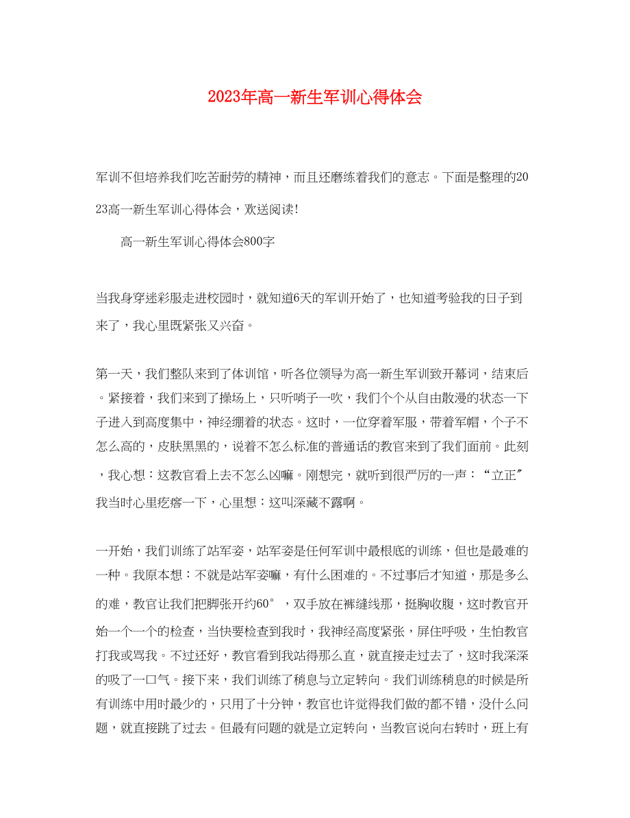 2023年高一新生军训心得体会.docx_第1页