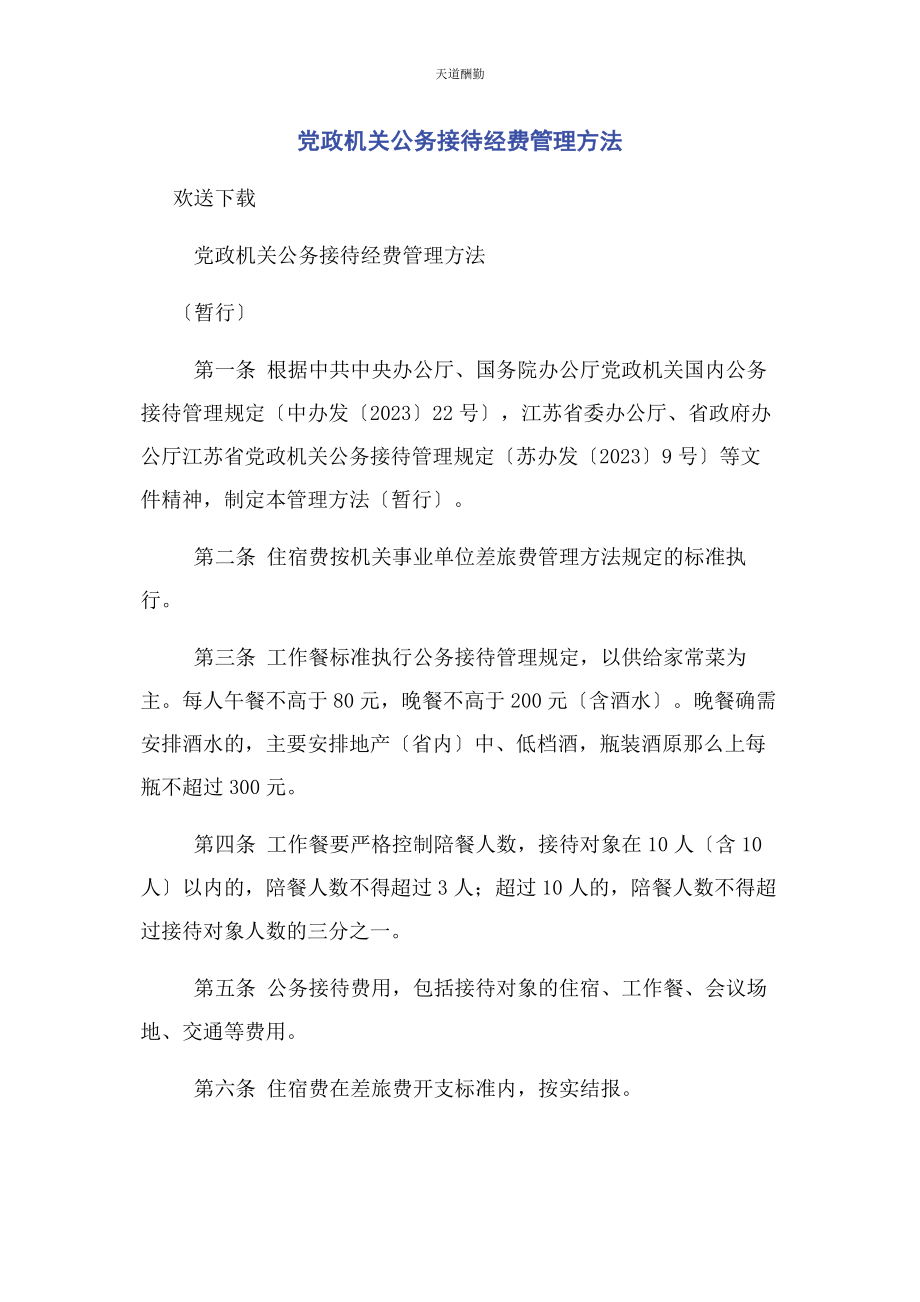 2023年党政机关公务接待经费管理办法2.docx_第1页