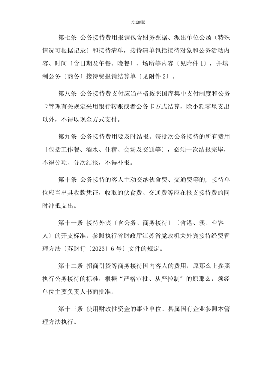 2023年党政机关公务接待经费管理办法2.docx_第2页