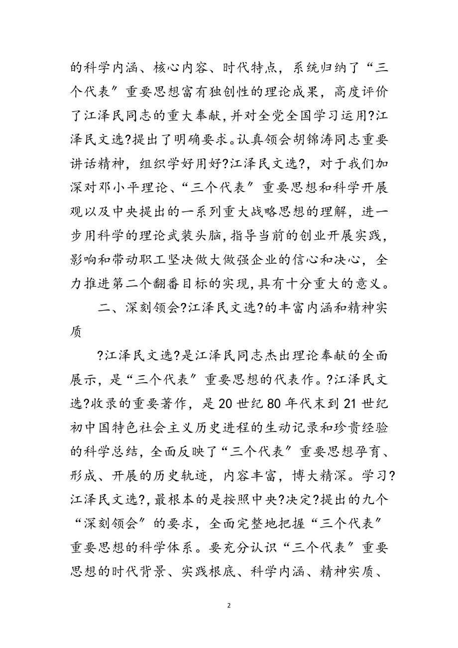 2023年公司党委贯彻学习-江泽民文选-决定的通知范文.doc_第2页