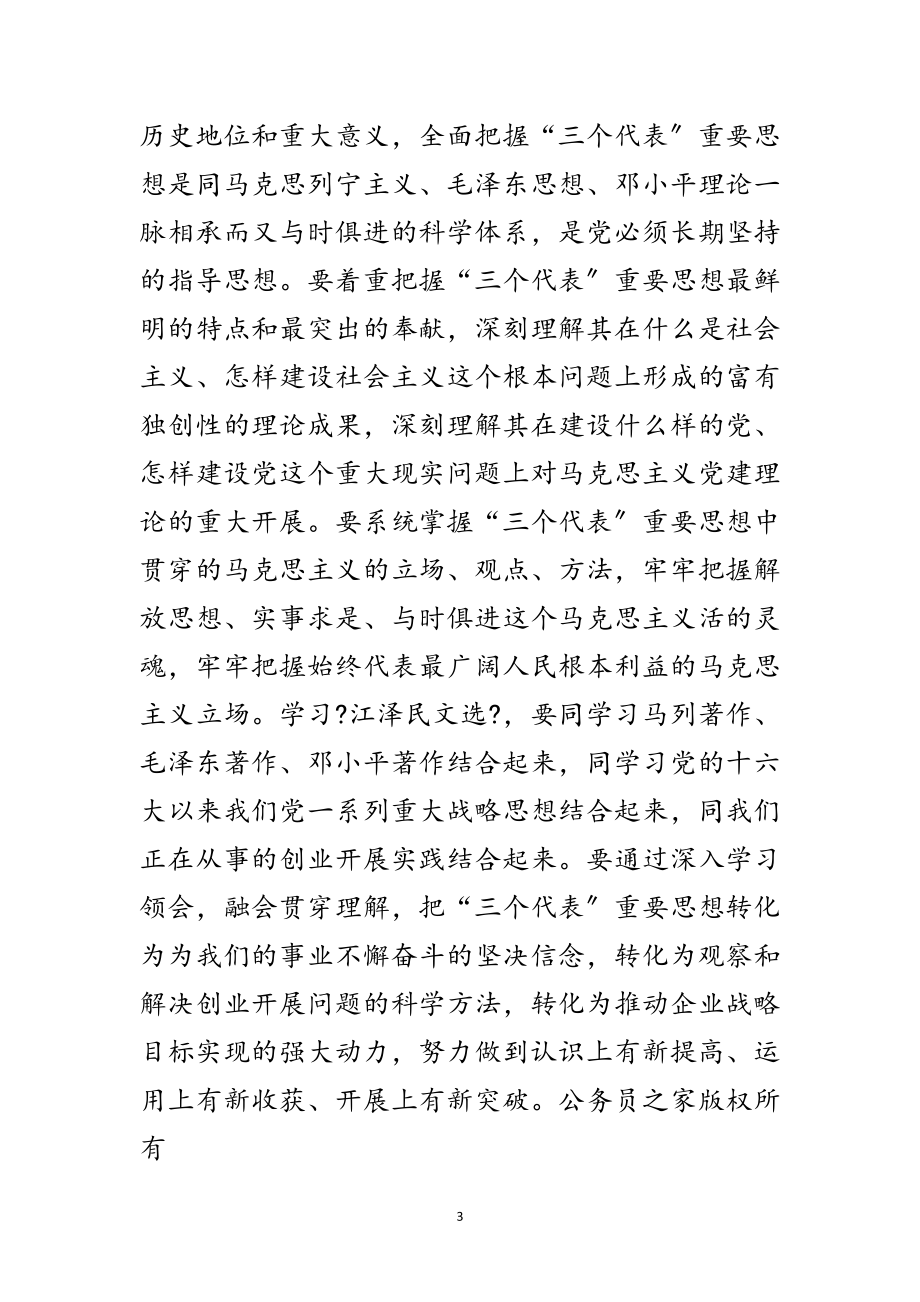 2023年公司党委贯彻学习-江泽民文选-决定的通知范文.doc_第3页