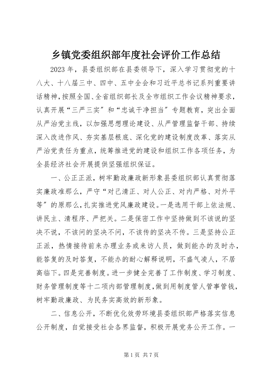 2023年乡镇党委组织部年度社会评价工作总结.docx_第1页