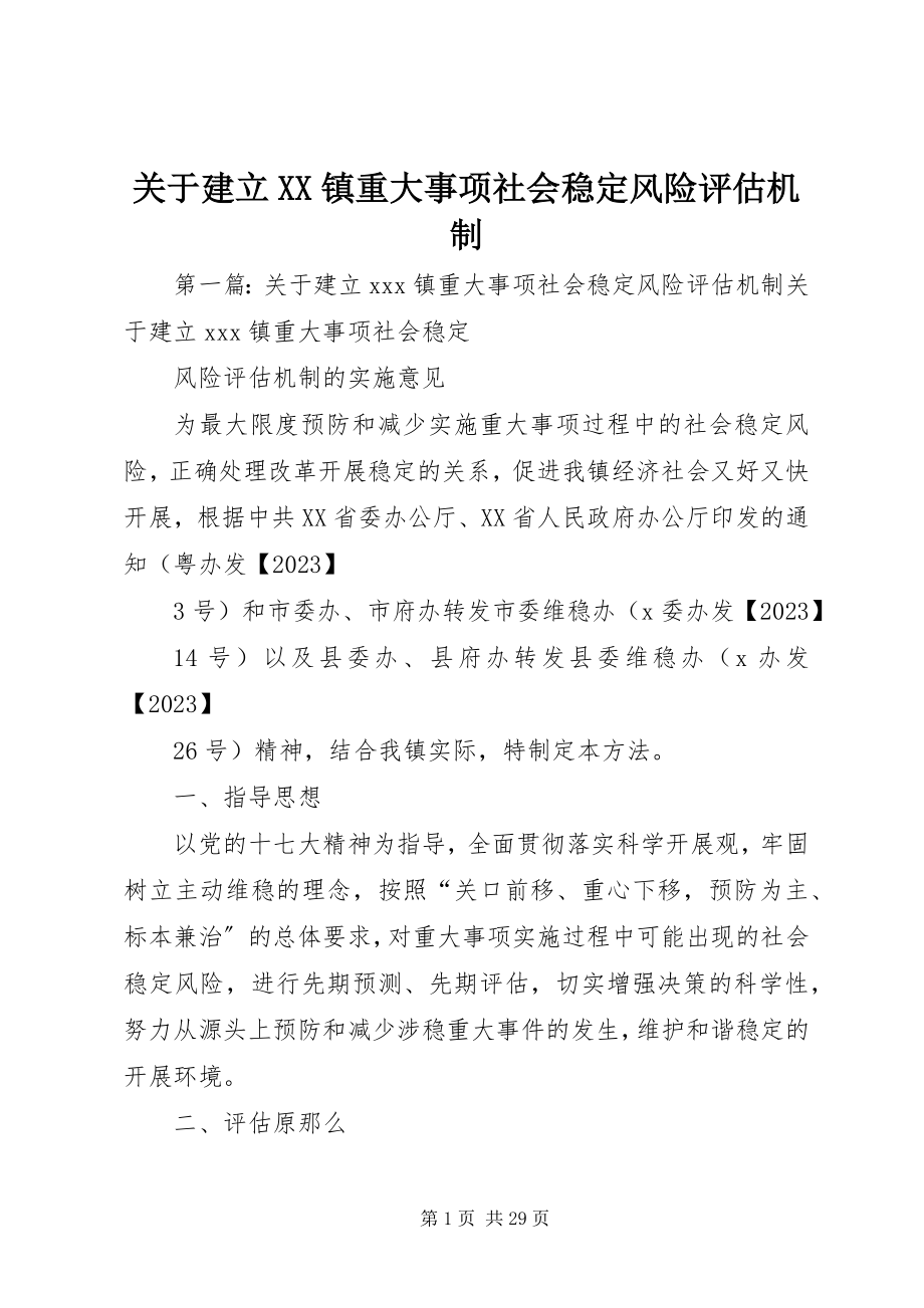 2023年建立XX镇重大事项社会稳定风险评估机制.docx_第1页