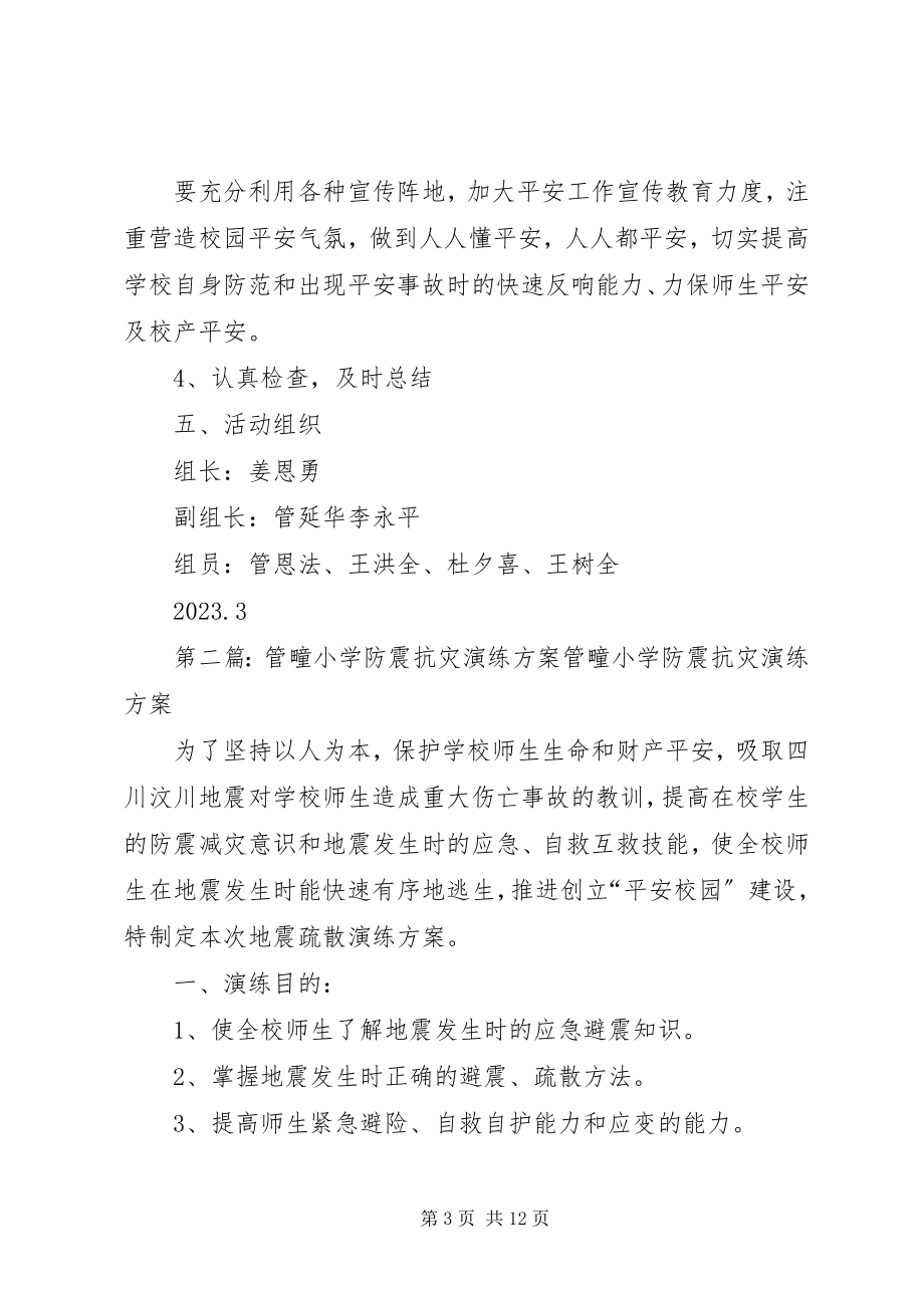 2023年管疃小学安全教育活动计划.docx_第3页