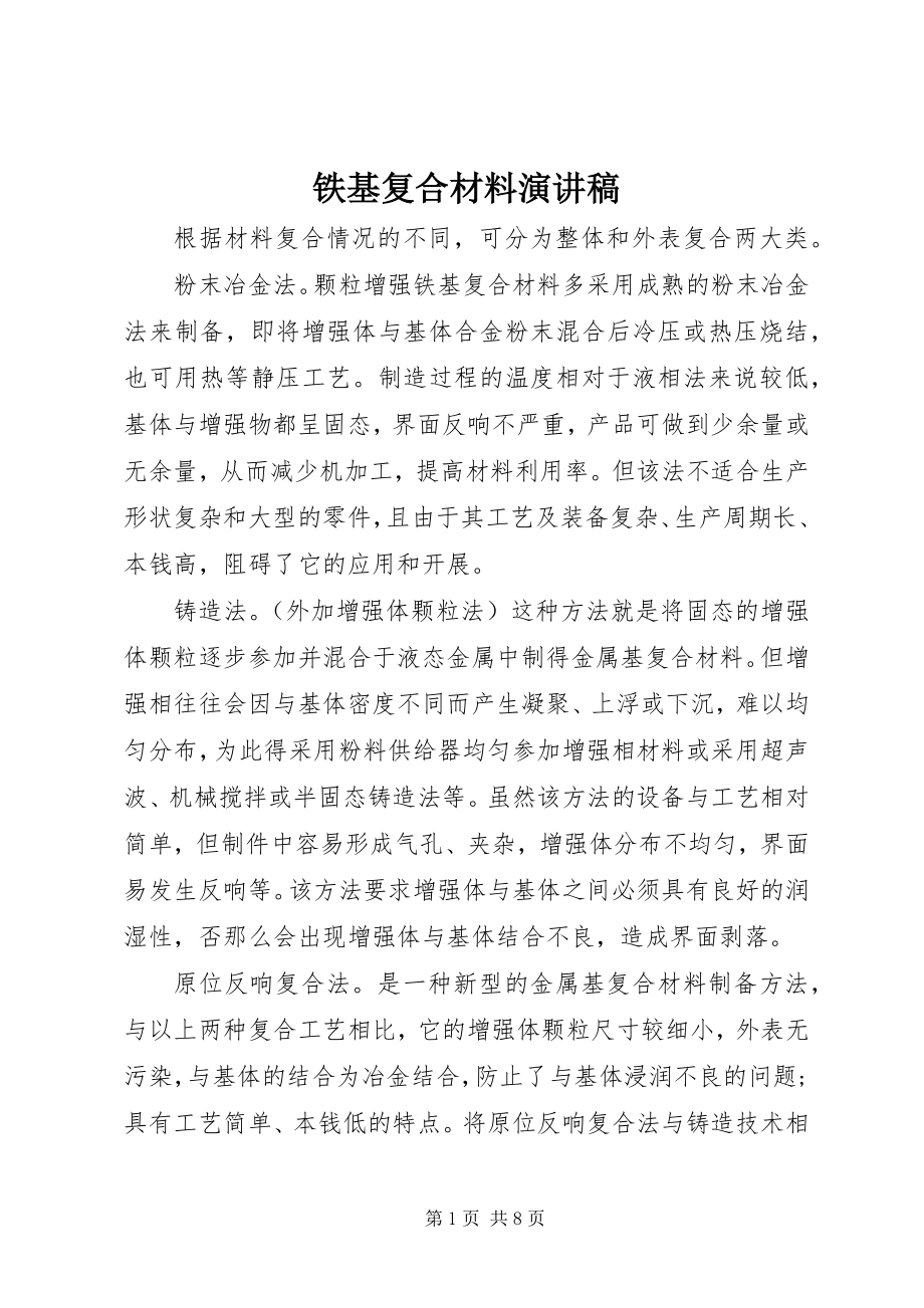 2023年铁基复合材料演讲稿.docx_第1页