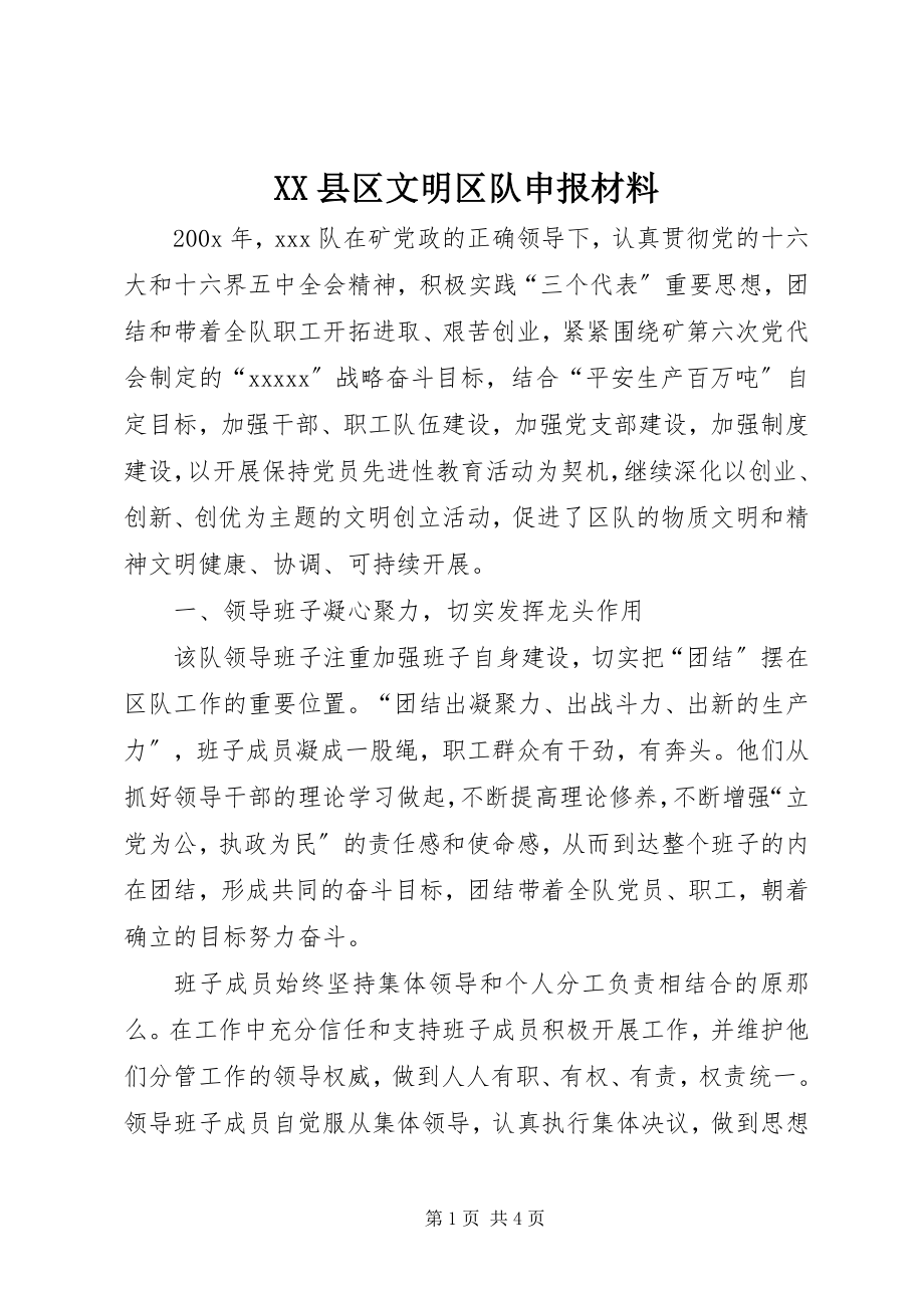 2023年XX县区文明区队申报材料新编.docx_第1页