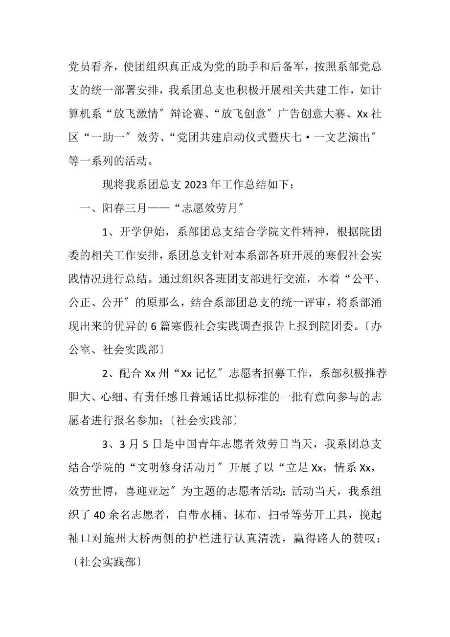 2023年大学院系团总支年工作总结.doc_第2页