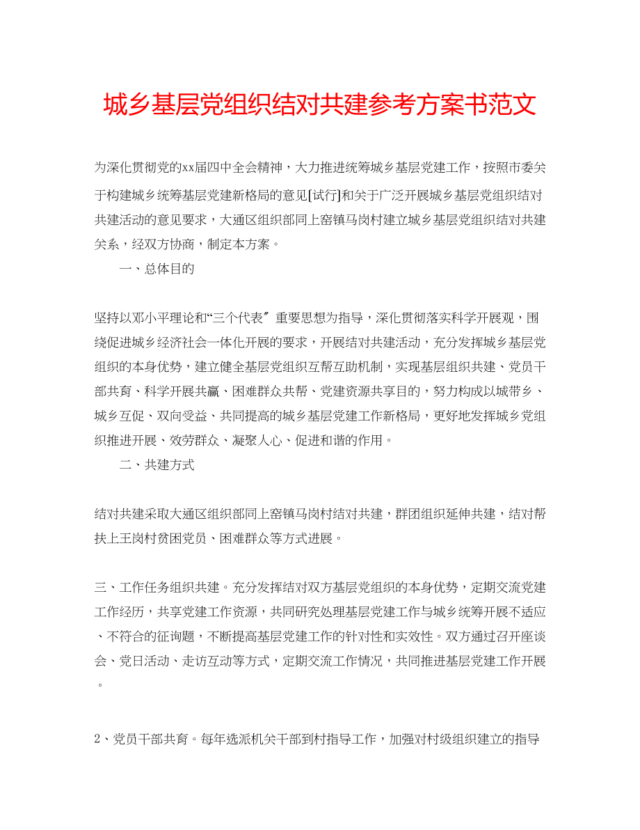 2023年城乡基层党组织结对共建计划书范文.docx_第1页