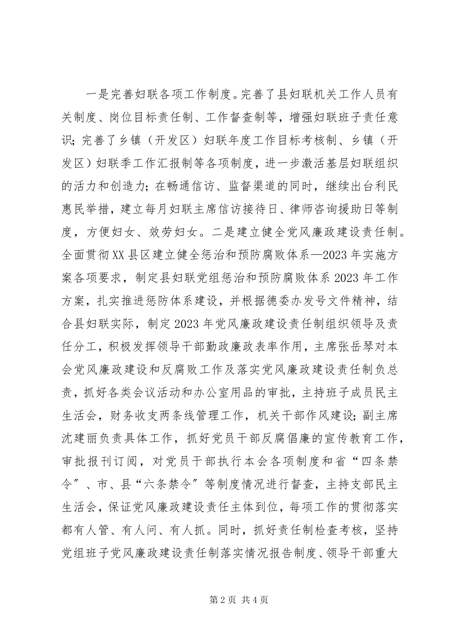 2023年县妇联党风廉政建设责任制工作总结.docx_第2页