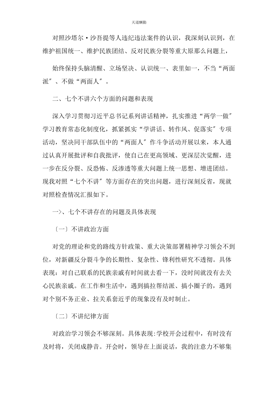 2023年教师“七个不讲六个方面”对照检查材料范文.docx_第2页