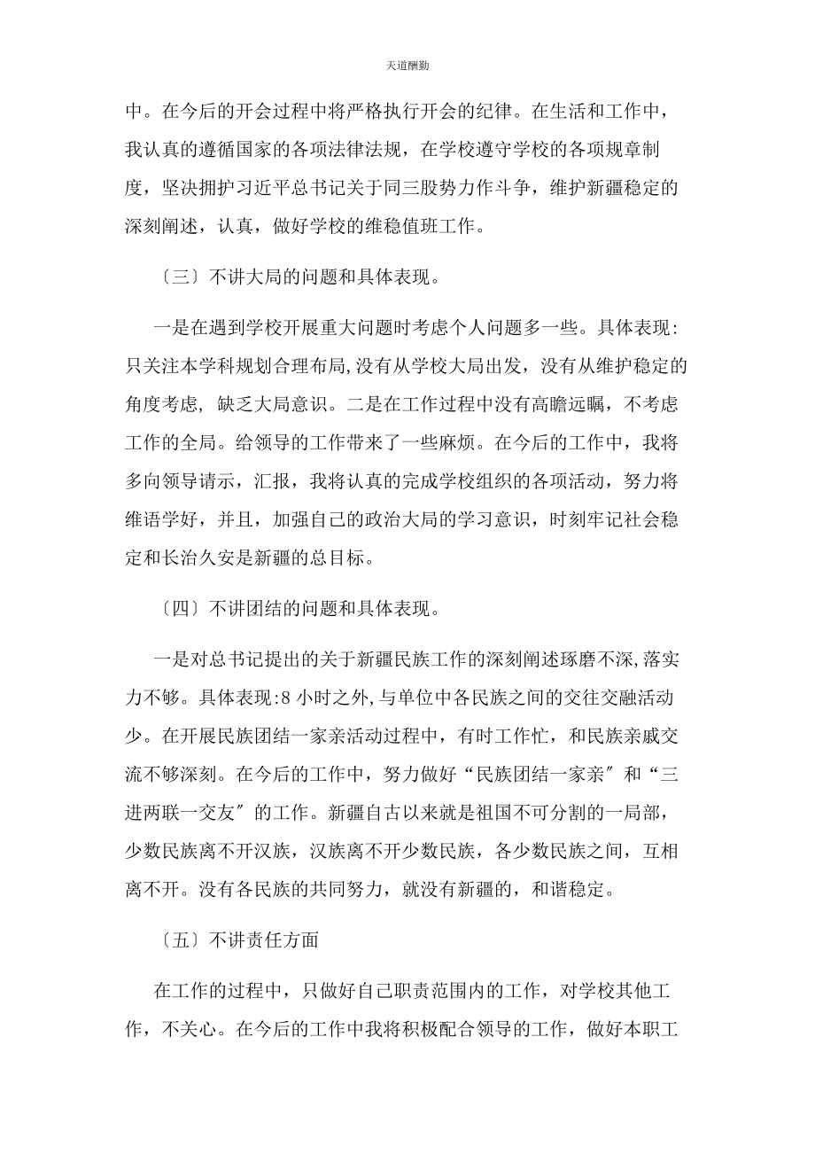 2023年教师“七个不讲六个方面”对照检查材料范文.docx_第3页