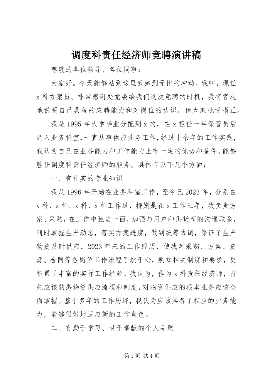 2023年调度科责任经济师竞聘演讲稿.docx_第1页