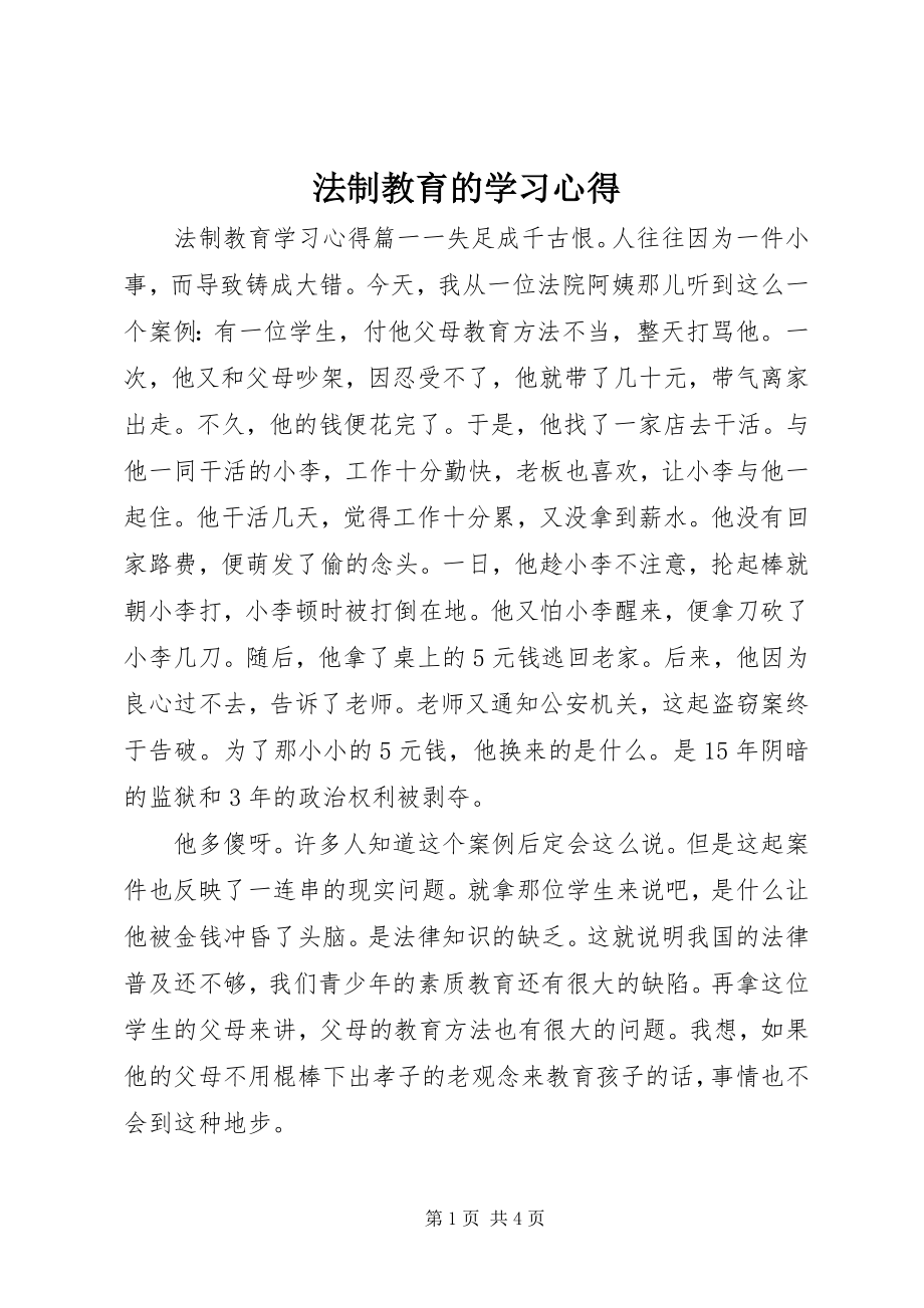 2023年法制教育的学习心得.docx_第1页