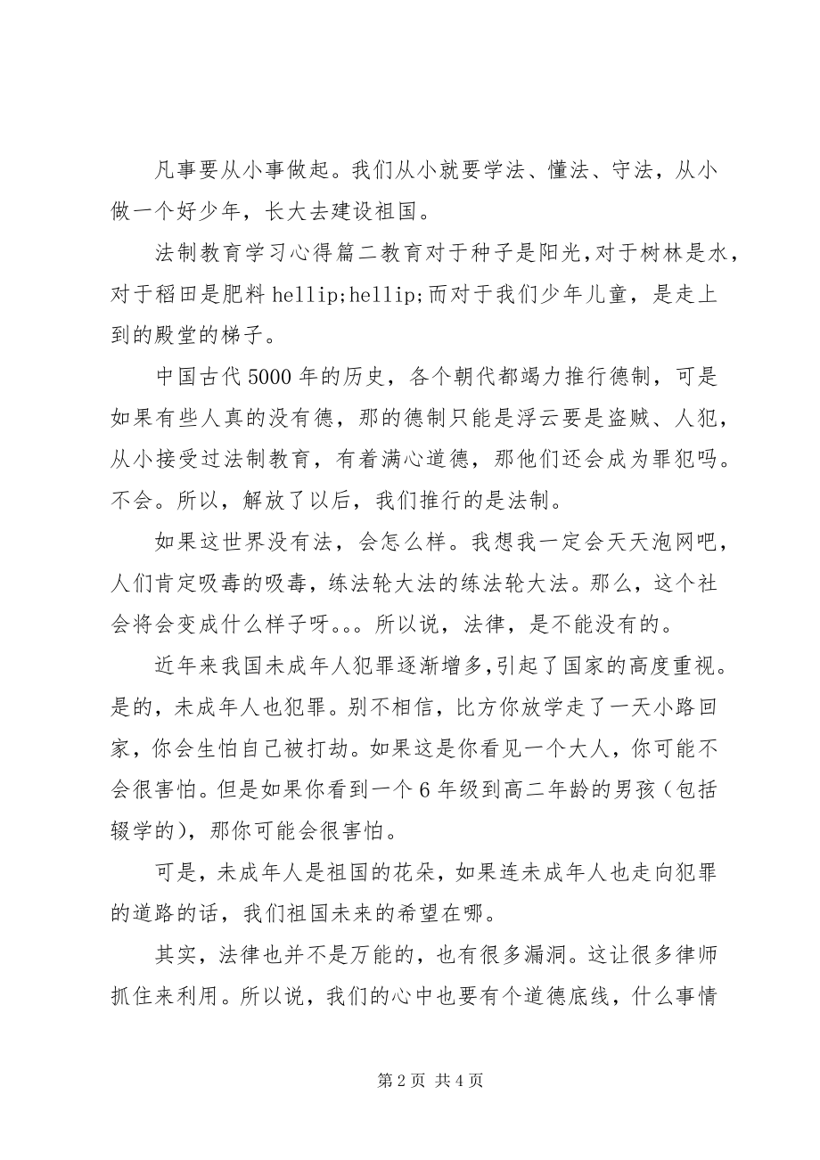 2023年法制教育的学习心得.docx_第2页