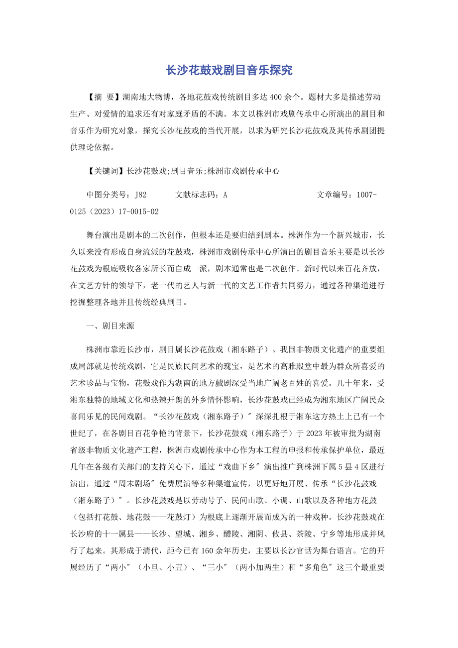 2023年长沙花鼓戏剧目音乐探究.docx_第1页