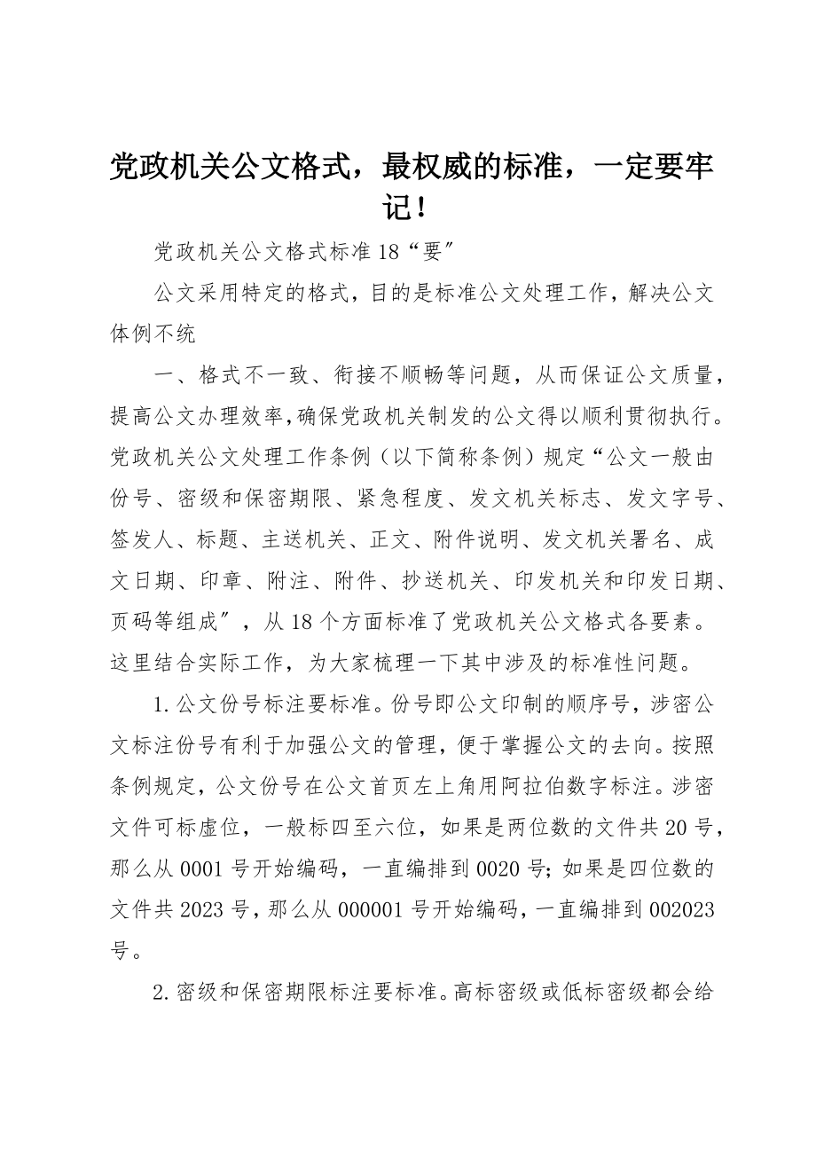 2023年党政机关公文格式最权威的标准一定要牢记！.docx_第1页