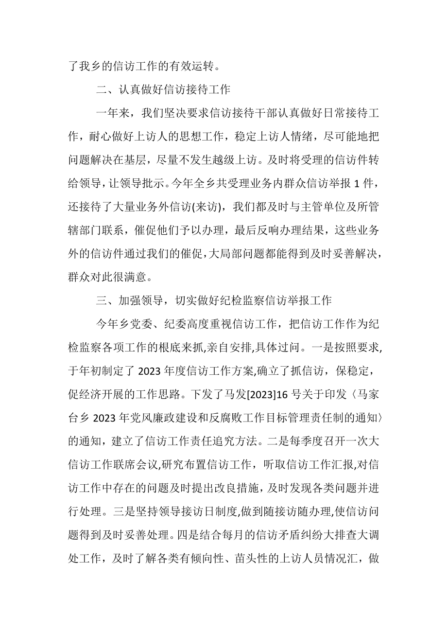 2023年乡镇纪委信访工作总结.doc_第2页