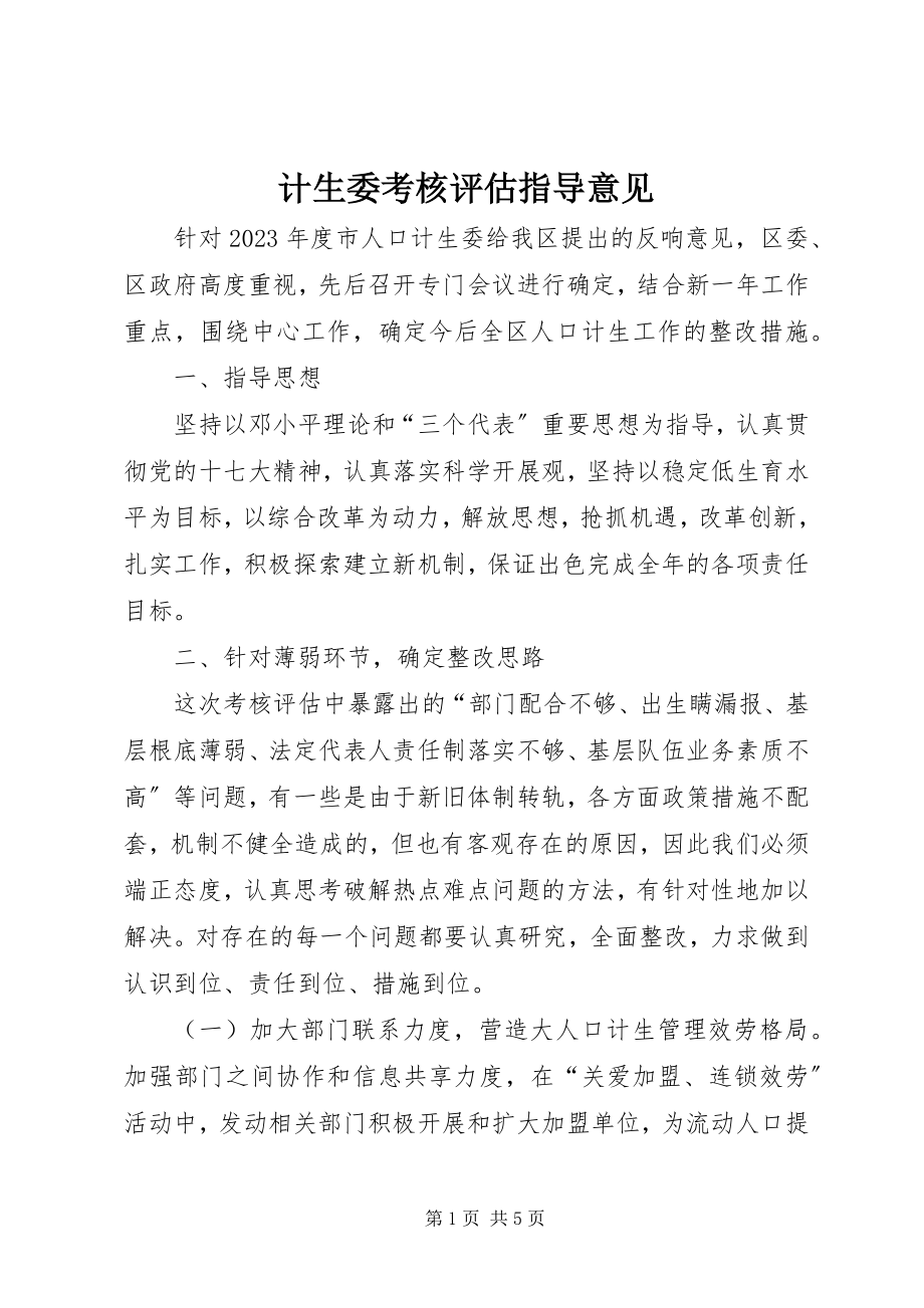 2023年计生委考核评估指导意见.docx_第1页