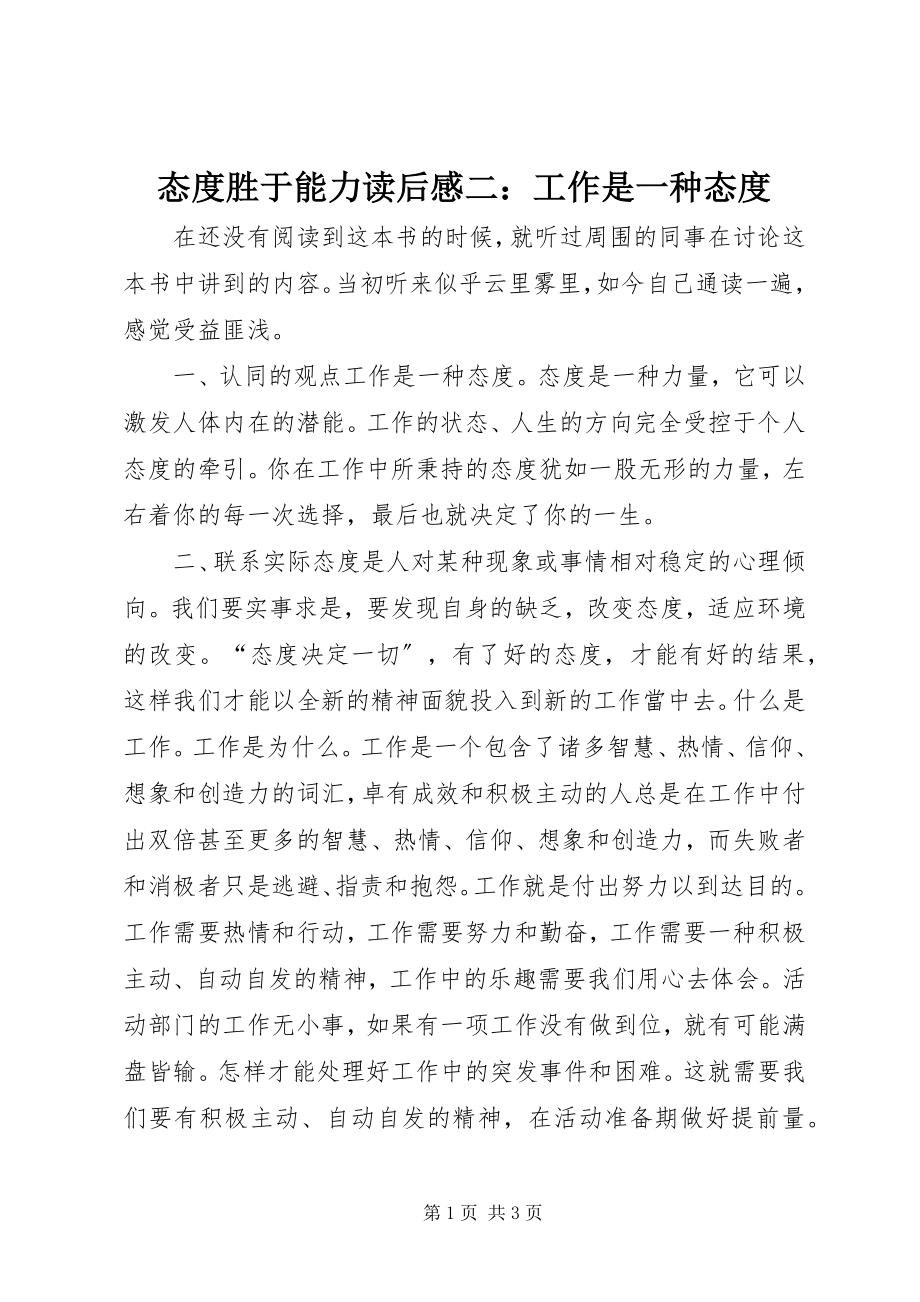 2023年态度胜于能力读后感二工作是一种态度.docx_第1页