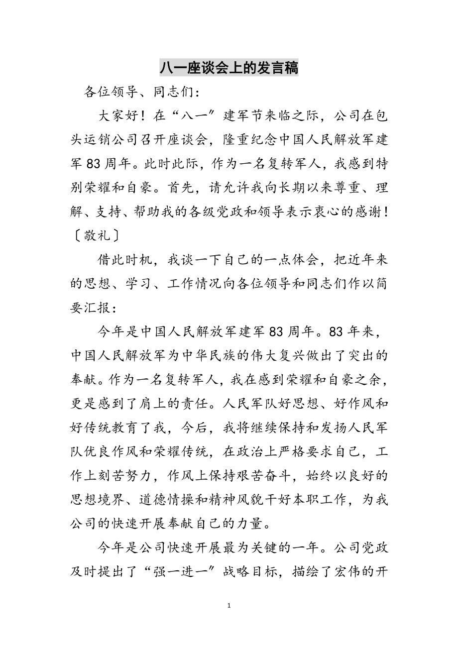 2023年八一座谈会上的发言稿范文.doc_第1页