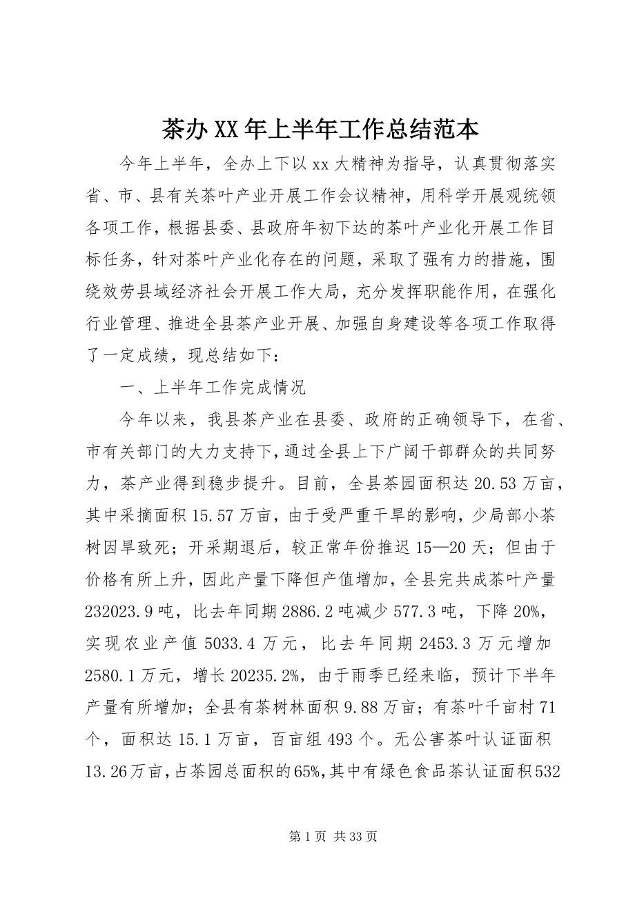 2023年茶办上半年工作总结范本.docx_第1页