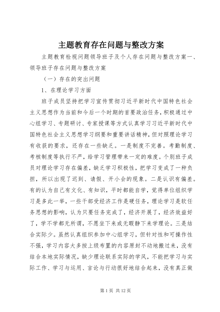 2023年主题教育存在问题与整改计划.docx_第1页