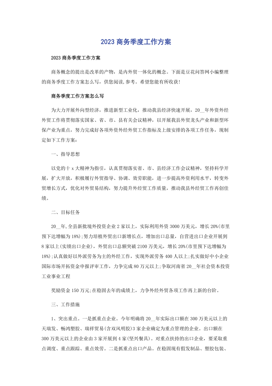 2023年商务季度工作计划.docx_第1页