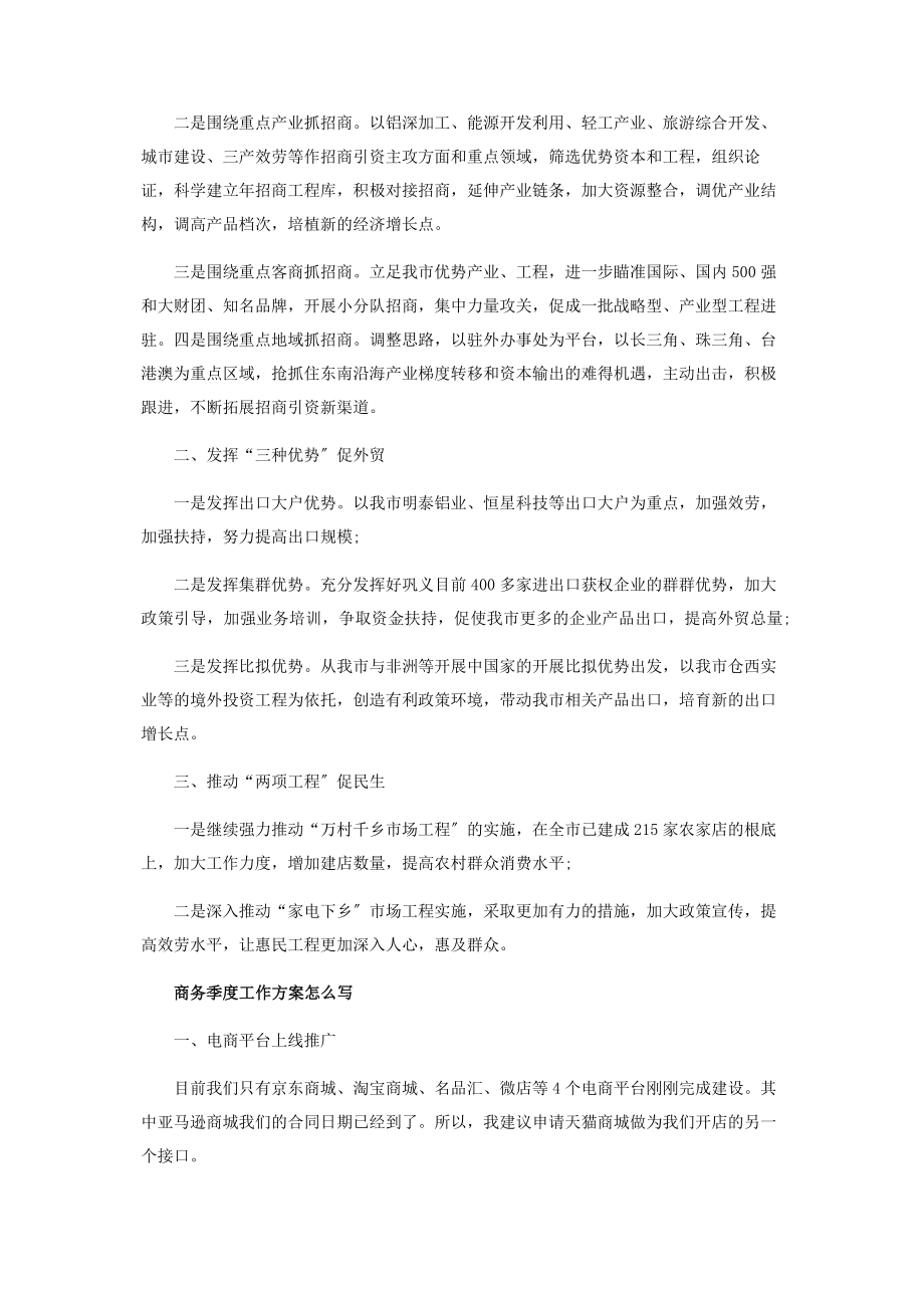 2023年商务季度工作计划.docx_第3页