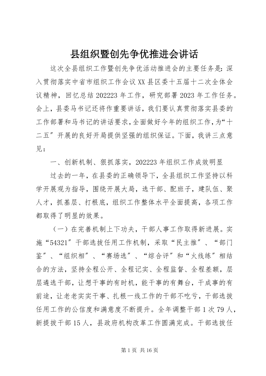 2023年县组织暨创先争优推进会致辞.docx_第1页