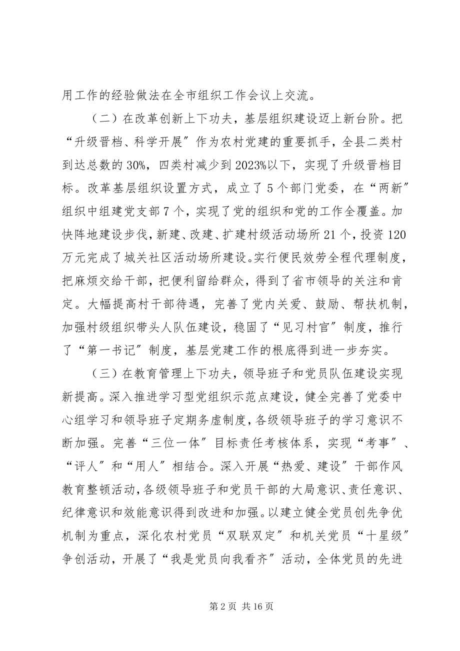 2023年县组织暨创先争优推进会致辞.docx_第2页