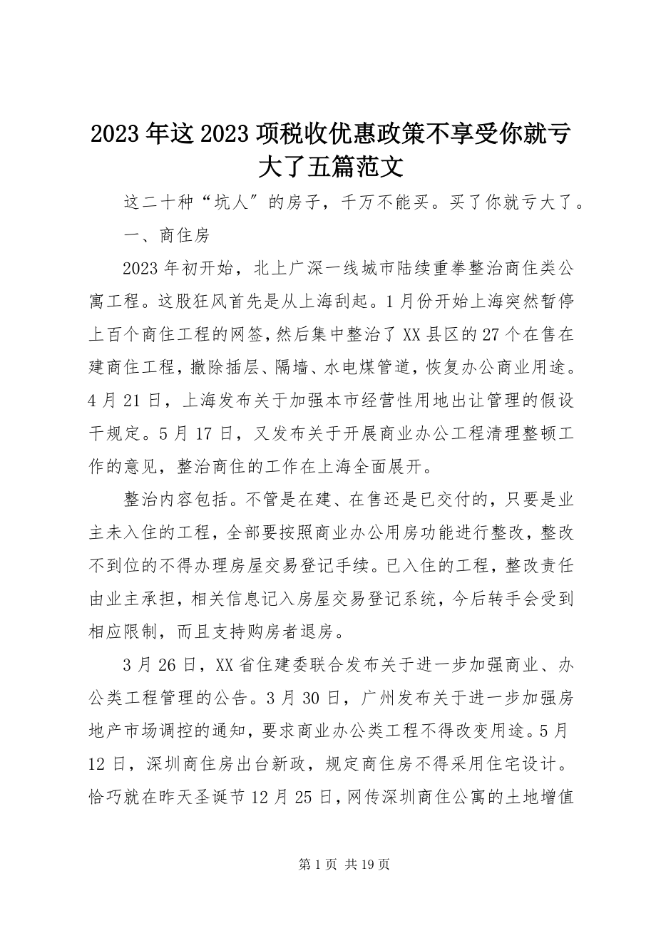 2023年这10项税收优惠政策不享受你就亏大了五篇.docx_第1页