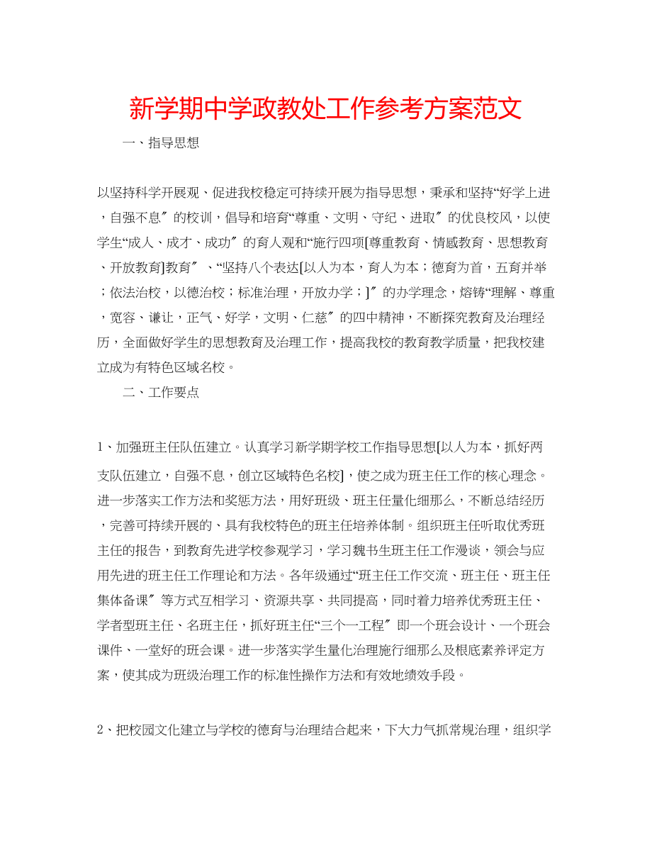 2023年新学期政教处工作计划范文.docx_第1页